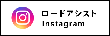 ロードアシスト
