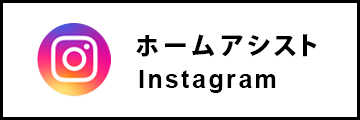 ホームアシスト